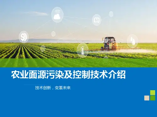 农业面源污染及控制技术介绍
