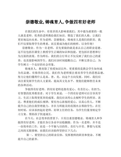 崇德敬业,铸魂育人,争做四有好老师
