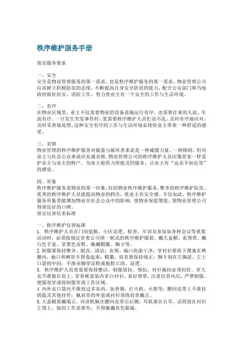 秩序维护服务手册