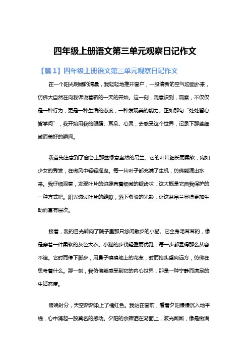 四年级上册语文第三单元观察日记作文