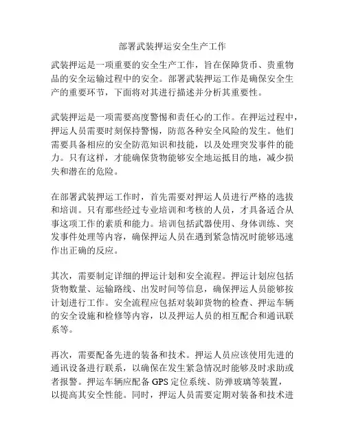部署武装押运安全生产工作