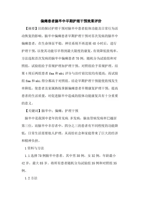 偏瘫患者脑卒中早期护理干预效果评价