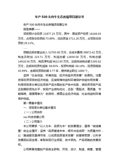 年产500头肉牛生态养殖项目建议书