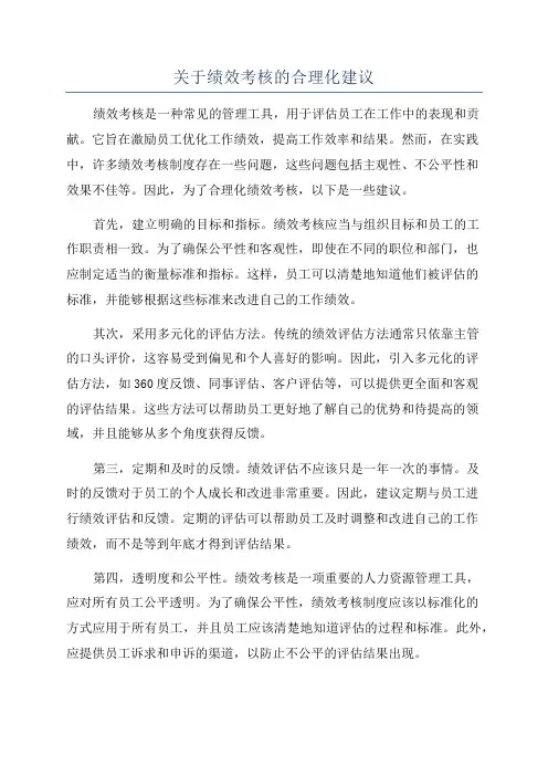 关于绩效考核的合理化建议