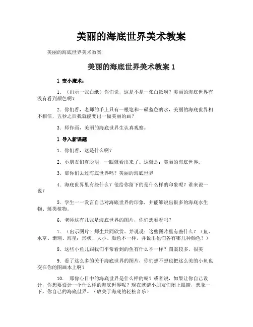 美丽的海底世界美术教案