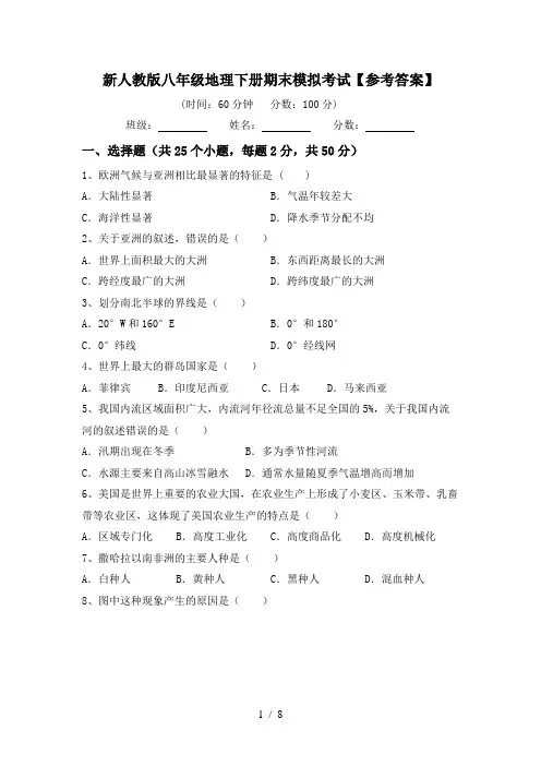 新人教版八年级地理下册期末模拟考试【参考答案】