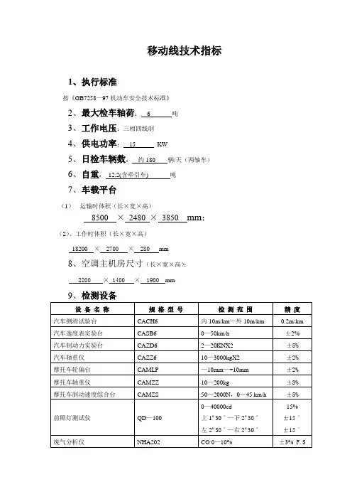 机动车检测移动线技术指标