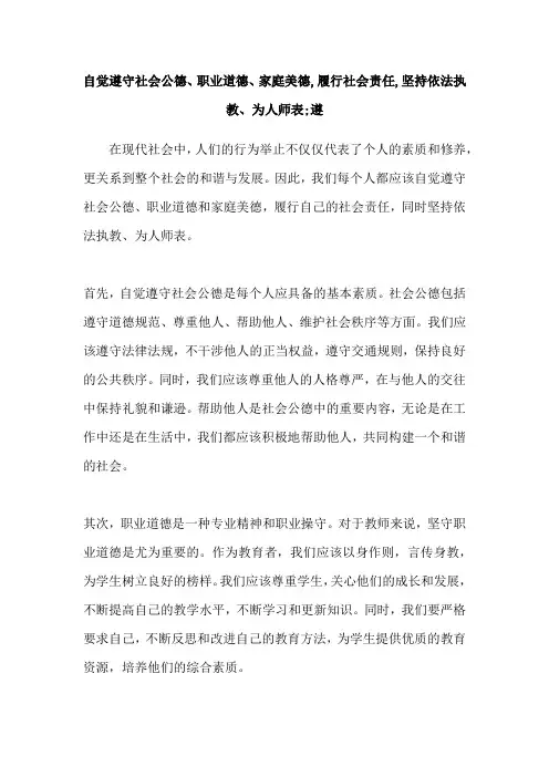 自觉遵守社会公德、职业道德、家庭美德,履行社会责任,坚持依法执教、为人师表;遵