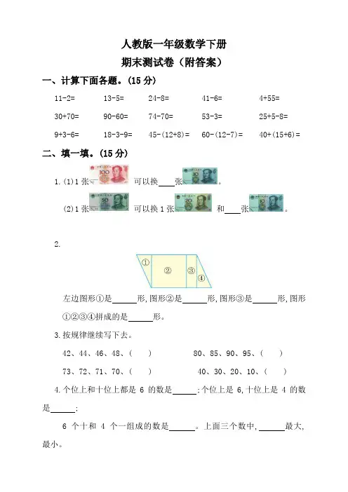 人教版一年级数学下册期末测试卷(附答案)