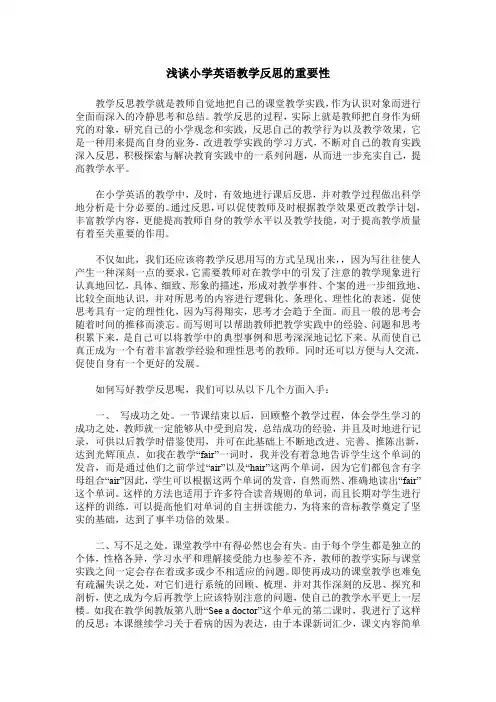 浅谈小学英语教学反思的重要性