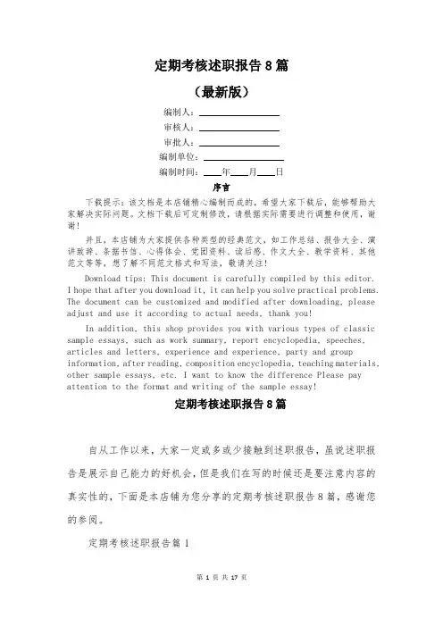 定期考核述职报告8篇