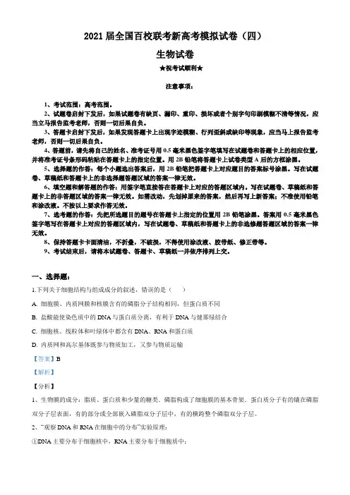 2021届全国百校联考新高考模拟试卷(四)生物试题