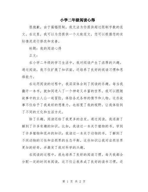 小学二年级阅读心得