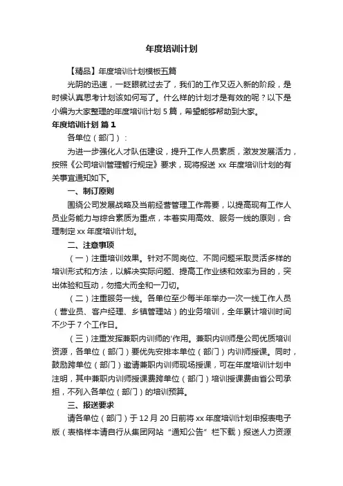 【精品】年度培训计划模板五篇
