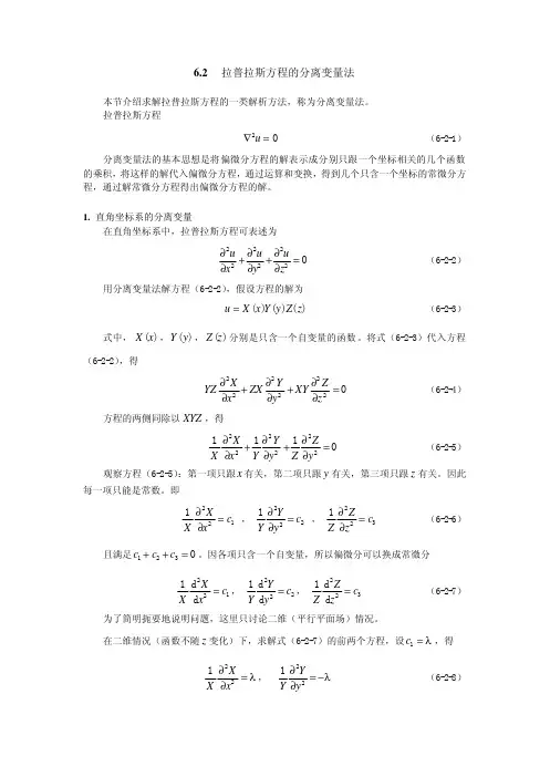 6.2 拉普拉斯方程的分离变量法