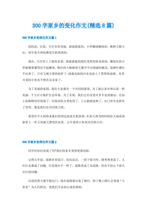 300字家乡的变化作文(精选8篇)