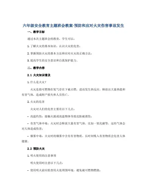 六年级安全教育主题班会教案-预防和应对火灾伤害事故发生 全国通用