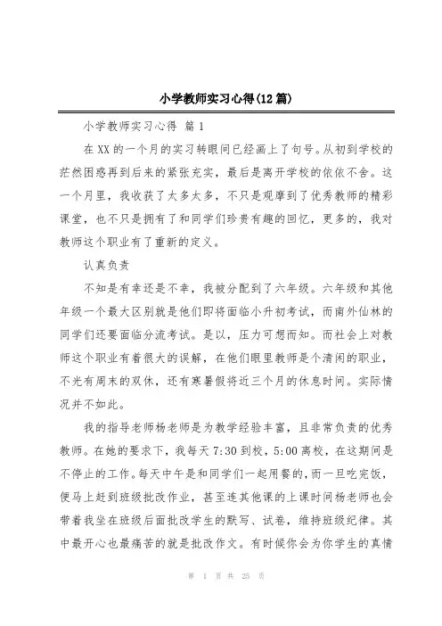 小学教师实习心得(12篇)