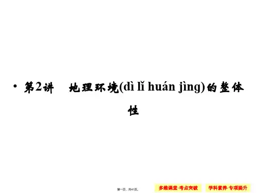 届高考地理鲁教版一轮总复习配套课件第三单元第讲地理环境的整体性共张