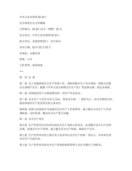 安全制度红头文件模板