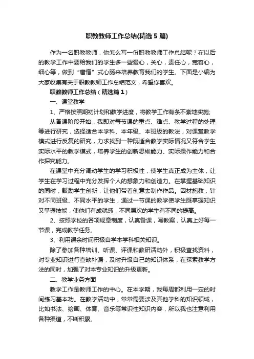 职教教师工作总结（精选5篇）
