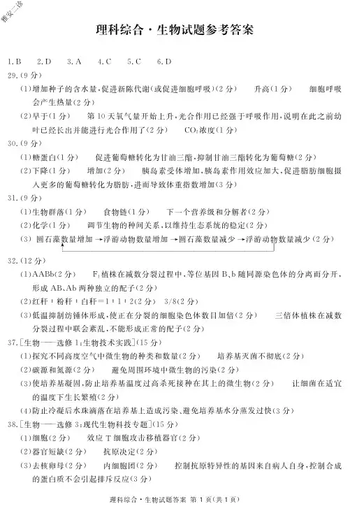 2020年4月14日高2020届高2017级高三四川省遂宁眉山雅安内江广安九市联考雅安二诊理科综合试题生物答案(简)