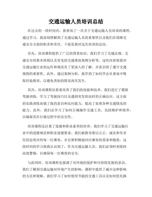 交通运输人员培训总结