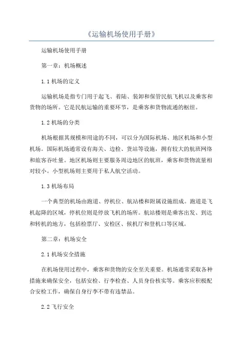 《运输机场使用手册》