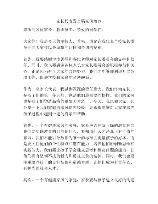 家长代表发言稿家风培养