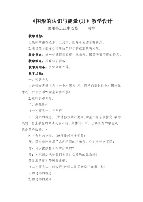 数学人教版六年级下册图形的认识与测量(1)教学设计