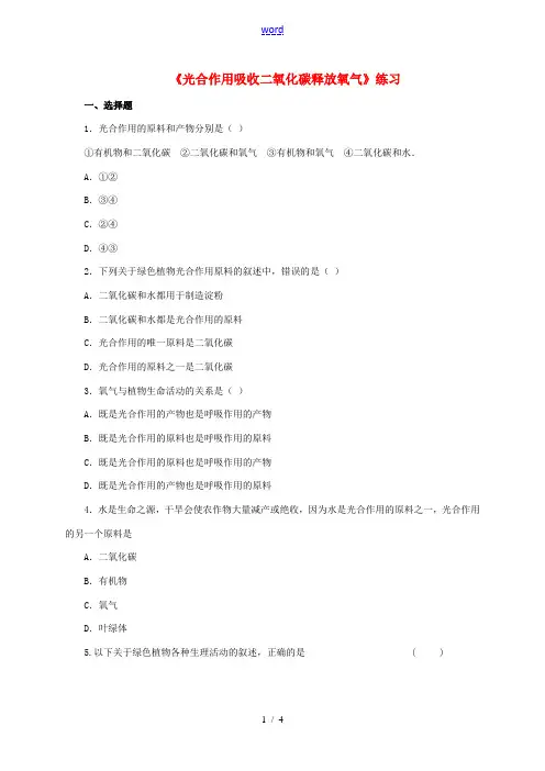 七年级生物上册 3.5.1 光合作用吸收二氧化碳释放氧气练习 (新版)新人教版-(新版)新人教版初中
