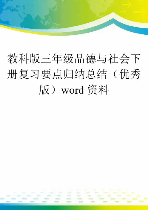 教科版三年级品德与社会下册复习要点归纳总结(优秀版)word资料