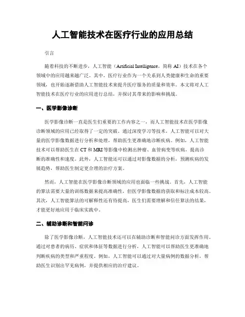人工智能技术在医疗行业的应用总结