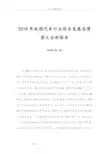 2018年我国汽车行业综合发展态势图文分析报告书