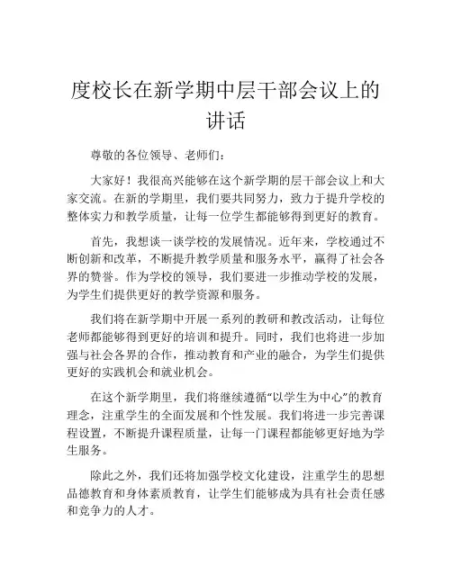 度校长在新学期中层干部会议上的讲话