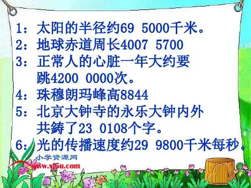 小学人教四年级数学亿以内大数的近似数