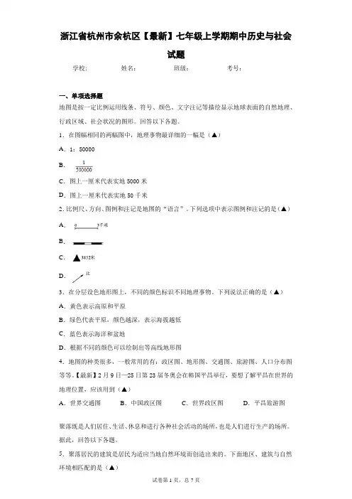 浙江省杭州市余杭区2020-2021学年七年级上学期期中历史与社会试题