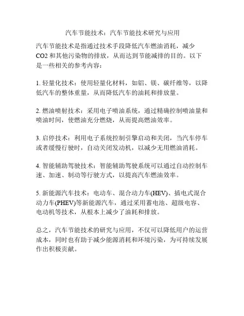  汽车节能技术：汽车节能技术研究与应用