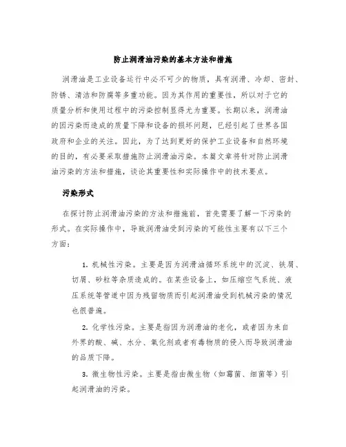 防止润滑油污染的基本方法和措施