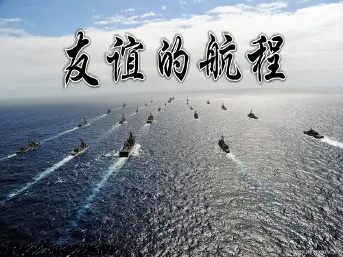友谊的航程优秀课件