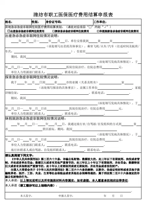 潍坊市职工医保医疗费用结算申报表