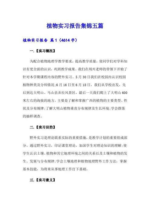 植物实习报告集锦五篇