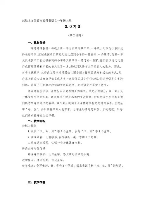 一年级语文上册3《口耳目》教学设计