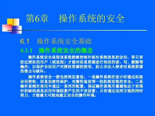 第6章 操作系统安全
