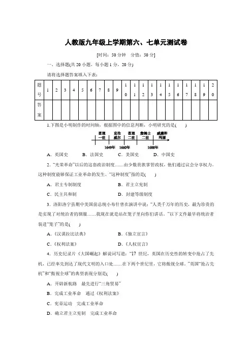 人教部编版九年级历史上册第六、七单元测试卷(河南)