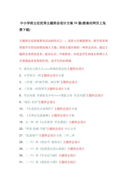 中小学班主任优秀主题班会设计方案50篇