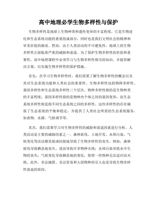 高中地理必学生物多样性与保护