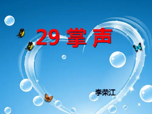 29课掌声课件李荣江