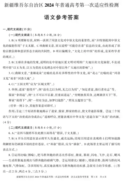 2024届新疆维吾尔自治区高三第一次模拟考试语文答案