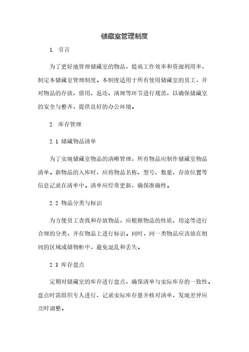 储藏室管理制度(2023范文免修改)